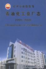 辽河石油勘探局石油化工总厂志 1999-2009