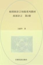 裕固族语言初级系列教材 西部语言 2