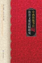 中西传统节日与饮食文化比较研究