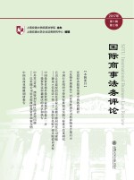 国际商事法务评论 2017年 第1辑 第2卷