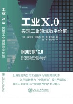 工业X.0 实现工业领域数字价值