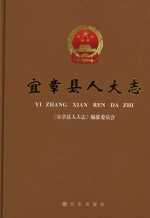 宜章县人大志