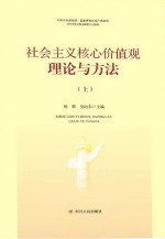 社会主义核心价值观 理论与方法 上