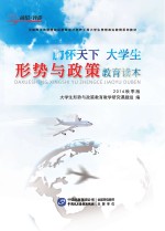 胸怀天下 大学生形势与政策教育读本 2016秋季版