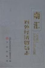 南汇对外经济贸易志