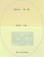 三线风云 中国三线建设文选 第3集