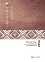 北方民族大学文史学院文库 第1辑 民族卷