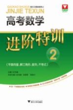 高考数学进阶特训 2 平面向量、解三角形、数列、不等式