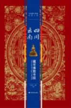 中国藏传佛教寺院大系 四川、云南藏传佛教寺院