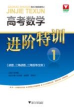 高考数学进阶特训 1 函数、三角函数、三角恒等变换
