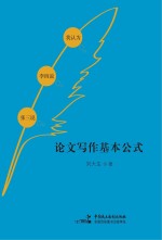 论文写作基本公式