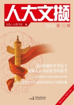 人大文撷 2016年 第3辑