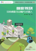 咪哆驾到 玩转桌面(乐动魔方)机器人