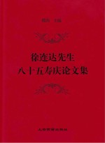 徐连达先生八十五寿庆论文集