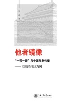 他者镜像 “一带一路”与中国形象传播 以俄语地区为例