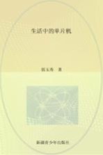 生活中的单片机