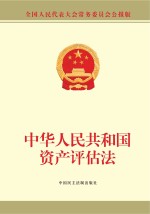 中华人民共和国资产评估法 全国人民代表大会常务委员会公报版