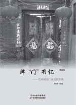 津“门”有忆 天津胡同门扇民俗图典