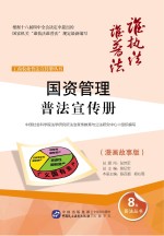 工商农业普法宣传册丛书 国资管理普法宣传册 漫画故事版