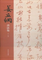 姜立纲书法集