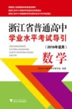 浙江省普通高中学业水平考试导引 数学 2016年适用