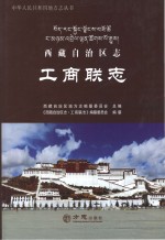 西藏自治区志 工商联志
