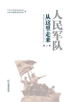人民军队从这里走来 第2卷