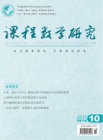 课程教学研究 2017年 第10期