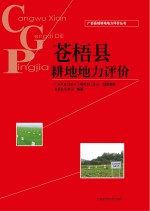 广西县域耕地地力评价丛书  苍梧县耕地地力评价