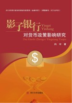 影子银行对货币政策影响研究