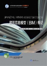 建筑信息模型(BIM)概论