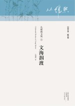 从维熙文集 文海泅渡