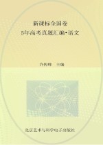新课标全国卷 5年高考真题汇编·语文