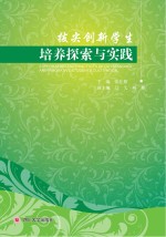拔尖创新学生培养探索与实践