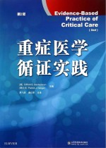 重症医学循证实践 第2版