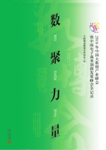 数聚力量 2016年中国大数据产业峰会暨中国电子商务创新发展峰会全记录