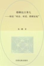 婚姻这点事儿 细说“相亲、相爱、婚姻家庭”