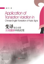 变译在公示语汉英翻译中的应用