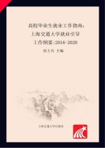 高校毕业生就业工作指南 上海交通大学就业引导工作纲要 2016-2020