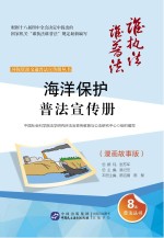 环保资源交通普法宣传册丛书 海洋保护普法宣传册 漫画故事版