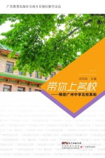 带你上名校 解密广州中学名校真相