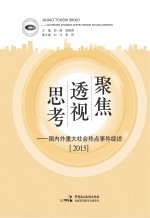 聚焦 透视 思考 国内外重大社会热点事件综述 2015