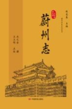 蔚州志 光绪版