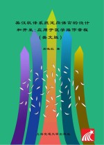英汉机译系统定向语言的设计和开发 应用于医学操作章程 英文版 = Designing a Controlled Language for an English-Chinese Machine Tra