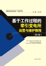 基于工作过程的牵引变电所运营与维护教程 第2版