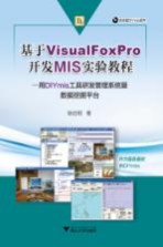 基于Visual FoxPro开发MIS实验教程 用DIYmis工具研发管理系统暨数据挖掘平台