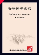 新阅读·小学新课标阅读精品书系 鲁滨孙漂流记 彩绘注意版