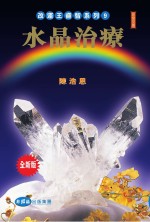 改运王睿智系列 水晶治疗