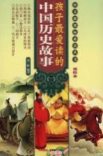 孩子最爱读的中国历史故事 美绘本