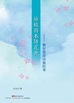 培根固本待花开 做好教育该做的事